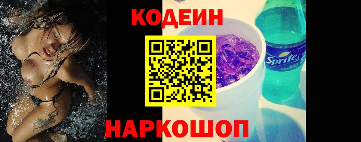 Codein Purple Drank Тольятти